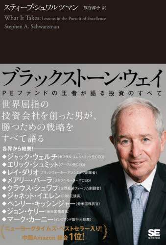 ブラックストーン・ウェイ　ＰＥファンドの王者が語る投資のすべて