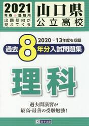 ’２１　山口県公立高校過去８年分入　理科