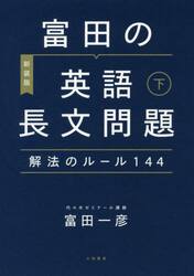 富田の英語長文問題解法のルール１４４　下　〔２０２０〕新装版