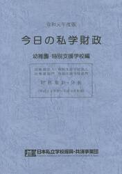 今日の私学財政　財務集計・分析　令和元年度版幼稚園・特別支援学校編