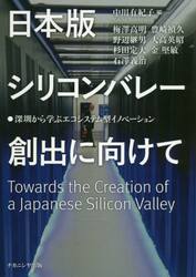 日本版シリコンバレー創出に向けて　深【セン】から学ぶエコシステム型イノベーション