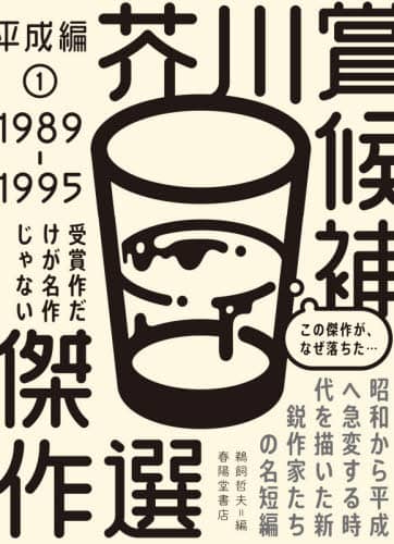 芥川賞候補傑作選　平成編１