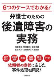 ６つのケースでわかる！弁護士のための後遺障害の実務