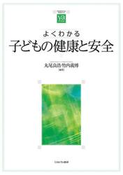 よくわかる子どもの健康と安全