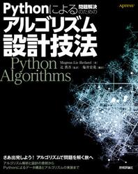 Ｐｙｔｈｏｎによる問題解決のためのアルゴリズム設計技法