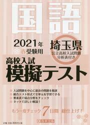 ’２１　春　埼玉県高校入試模擬テス　国語