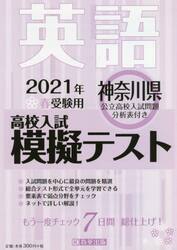 ’２１　春　神奈川県高校入試模擬テ　英語
