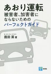 あおり運転　被害者、加害者にならないためのパーフェクトガイド