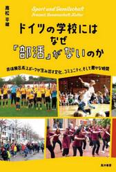 ドイツの学校にはなぜ「部活」がないのか　非体育会系スポーツが生み出す文化、コミュニティ、そして豊かな時間
