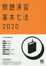 問題演習基本七法　憲法／行政法／民法／商法／民事訴訟法／刑法／刑事訴訟法　２０２０