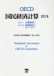 ＯＥＣＤ国民経済計算　２０１９　２巻セット