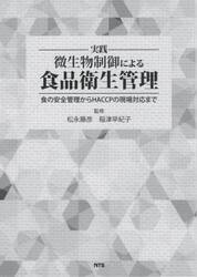 実践微生物制御による食品衛生管理　食の安全管理からＨＡＣＣＰの現場対応まで