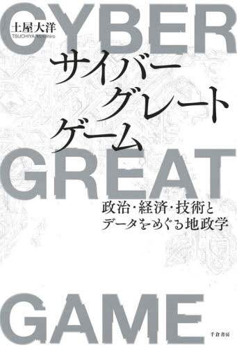 サイバーグレートゲーム　政治・経済・技術とデータをめぐる地政学
