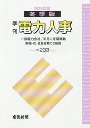 電力人事　ＮＯ．２３３（２０２０年度冬季版）