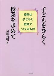 子どもをひらく授業を求めて