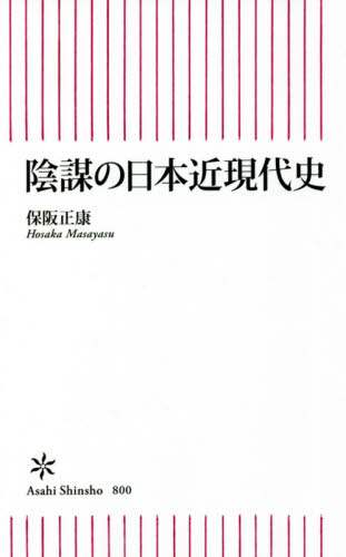 陰謀の日本近現代史