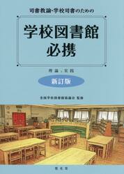 司書教諭・学校司書のための学校図書館必携　理論と実践