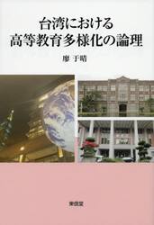 台湾における高等教育多様化の論理