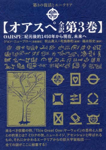 いま人気のアイテム オアスペ全訳 第3巻 秋山眞人 ジョン・ニューブロー／自動書記 健康・医学
