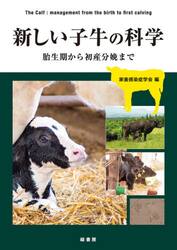 新しい子牛の科学　胎生期から初産分娩まで