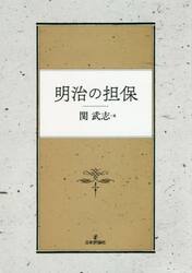 明治の担保
