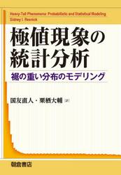 極値現象の統計分析　裾の重い分布のモデリング