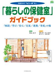 「暮らしの保健室」ガイドブック　「相談／学び／安心／交流／連携／育成」の場