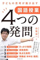 子どもの思考が動き出す国語授業４つの発問