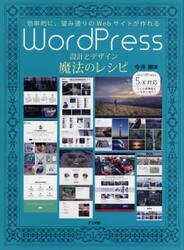 ＷｏｒｄＰｒｅｓｓ設計とデザイン魔法のレシピ　効率的に、望み通りのＷｅｂサイトが作れる　１２６　ｓｅｃｔｉｏｎでプロの技をマスター