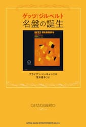 ゲッツ／ジルベルト名盤の誕生