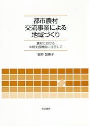 都市農村交流事業による地域づくり　農村における中間支援機能に注目して