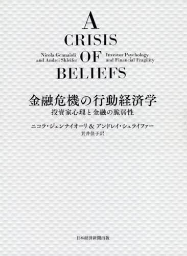 金融危機の行動経済学　投資家心理と金融の脆弱性