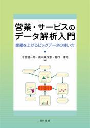 営業・サービスのデータ解析入門　業績を上げるビッグデータの使い方