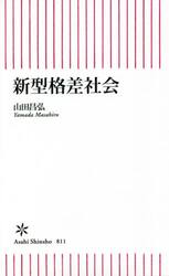 新型格差社会