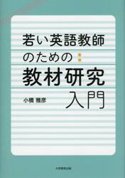 若い英語教師のための教材研究入門