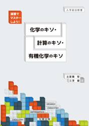 化学のキソ・計算のキソ・有機化学のキソ　演習でマスターしよう！　入学前自修書