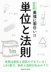 単位と法則　世界は単位と法則でできている！この１冊で，単位と法則が丸わかり！！