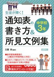 生徒が輝く！通知表の書き方＆所見文例集　中学校３年
