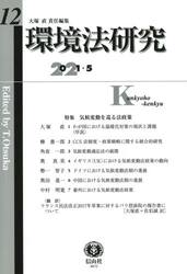 環境法研究　第１２号（２０２１／５）