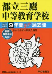 都立三鷹中等教育学校　９年間スーパー過去