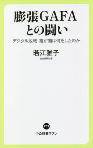 膨張ＧＡＦＡとの闘い　デジタル敗戦霞が関は何をしたのか