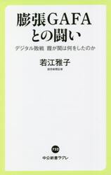膨張ＧＡＦＡとの闘い　デジタル敗戦霞が関は何をしたのか