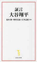 証言大谷翔平