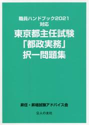 東京都主任試験「都政実務」択一問題集　〔２０２１〕