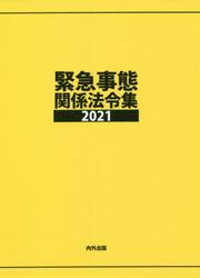 緊急事態関係法令集　２０２１