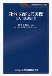 社外取締役の実像　１５人の思想と実践