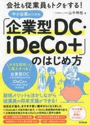 中小企業のための「企業型ＤＣ・ｉＤｅＣｏ＋」のはじめ方　会社も従業員もトクをする！