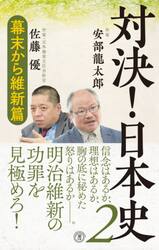 対決！日本史　２