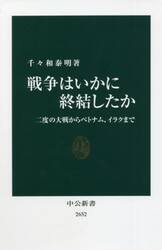 戦争はいかに終結したか　二度の大戦からベトナム、イラクまで
