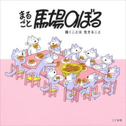 まるごと馬場のぼる　描くことは生きること